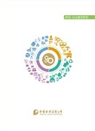 2012年度社會責任報告