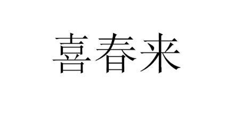 喜春年的新篇章：新春活动热热闹闹
